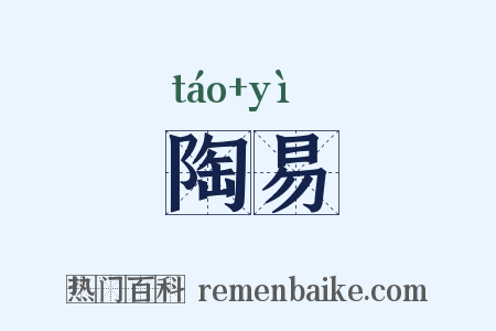 陶易是什么意思的图片